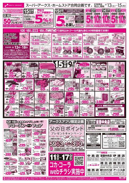 6/13-15 週末はスポーツ観戦/アークスデー/フローズンフードフェアnew-2
