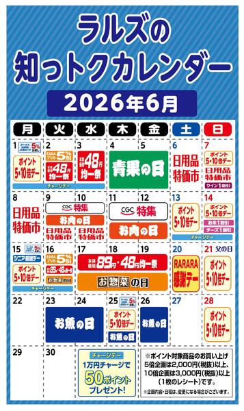 ラルズの知っトクカレンダー6月-1