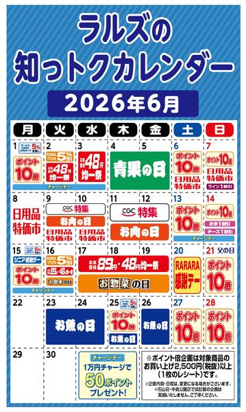 ラルズの知っトクカレンダー6月-1