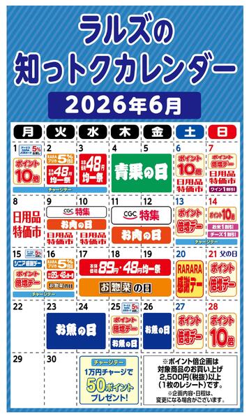 ラルズの知っトクカレンダー6月-1