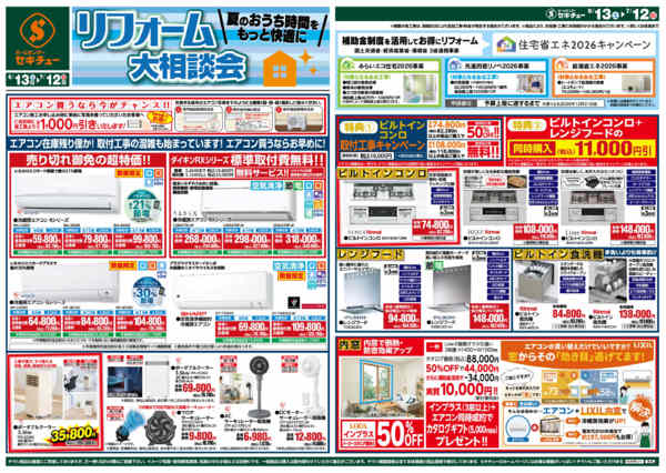 2026年6月13日〜7月12日までリフォーム大相談会-1