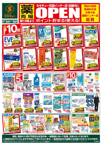 2026年6月24日〜30日まで花園インター店 店舗内に薬売場ＯＰＥＮ-1