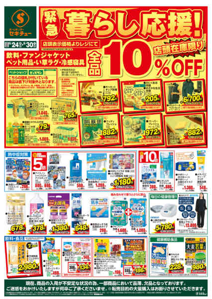 2026年6月24日〜30日まで緊急暮らし応援！-1