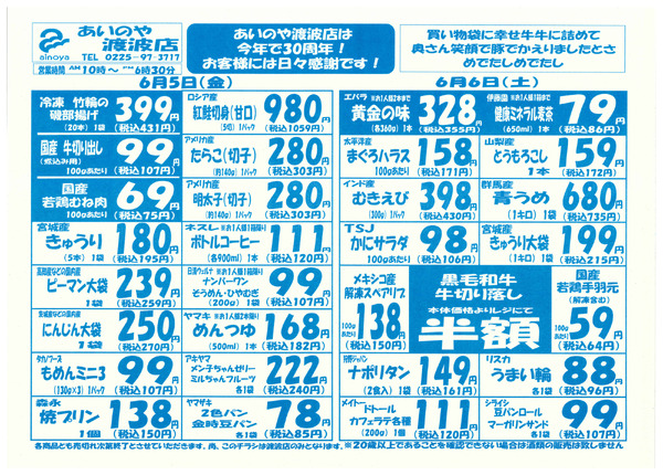 6/5(金)-7(日)　渡波店チラシ-1