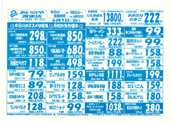 6/5(金)-7(日)　渡波店チラシ-2