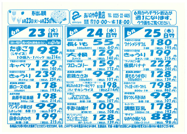 6/23(火)-28(日)　中里店チラシ-1