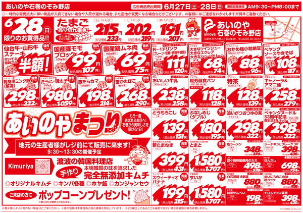 6/27(土)-28(日)　石巻のぞみ野店チラシ-2