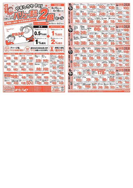 やましろやPayバリュー還元２倍セール-1