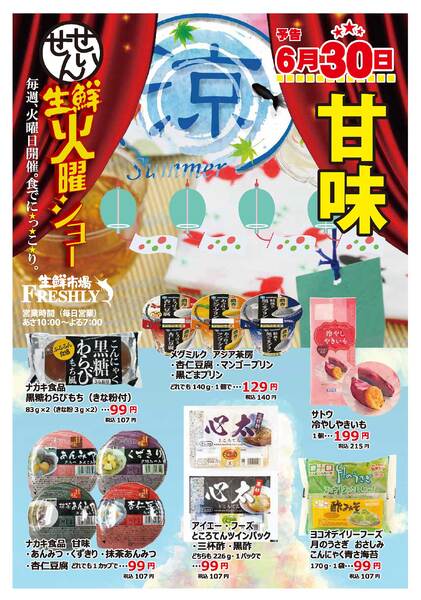 生鮮火曜ショーのチラシ2026年6月30日（火）-1