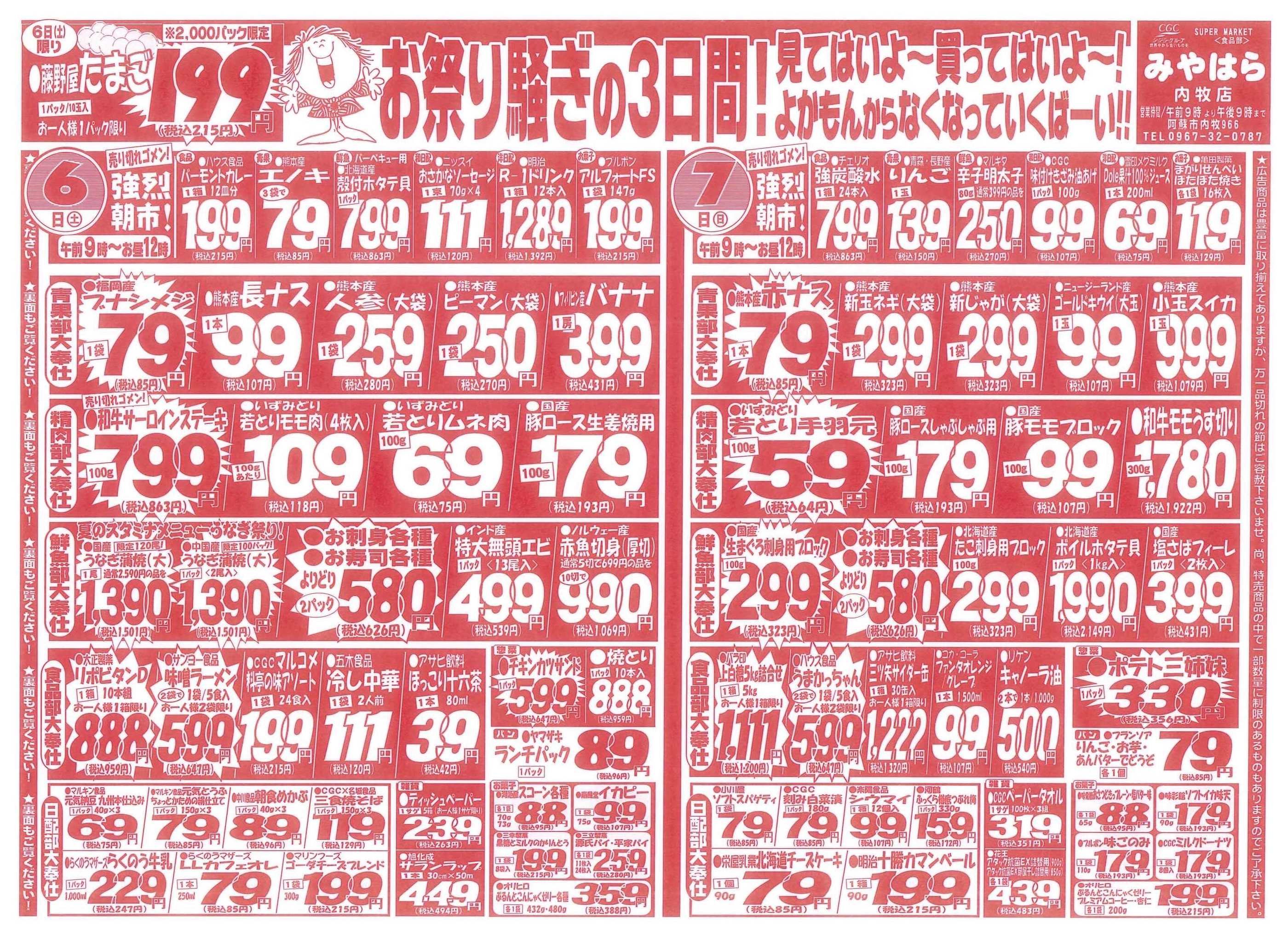 みやはら内牧店のチラシ｜最新の特売・セール情報【チラシガイド】