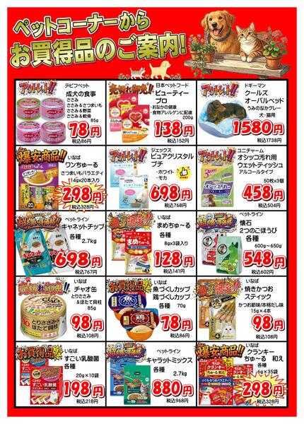 ペットコーナーから、売切れ御免のお買得品大特集！-1