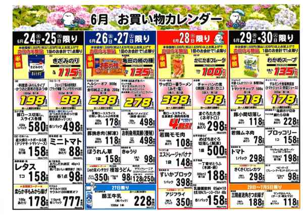 2026年6月17日〜30日までブイチェーン6月お買い物カレンダー！-2