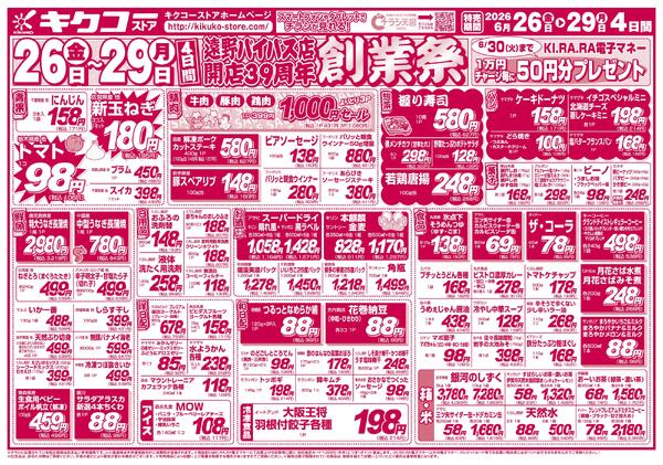 金曜・土曜・日曜・月曜／遠野バイパス店開店39周年創業祭-2