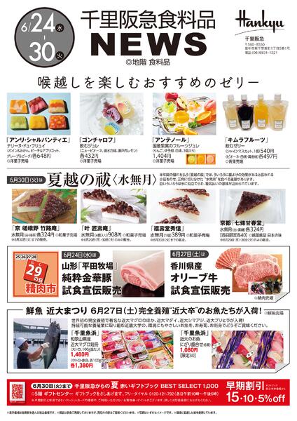 千里阪急 食料品NEWS◎6月24日（水）～30日（火）-1