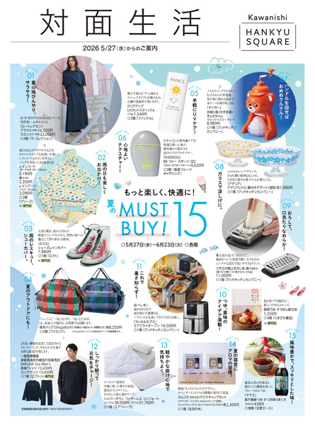対面生活5月27日号もっと楽しく、快適に！ 夏のMUST BUY-1