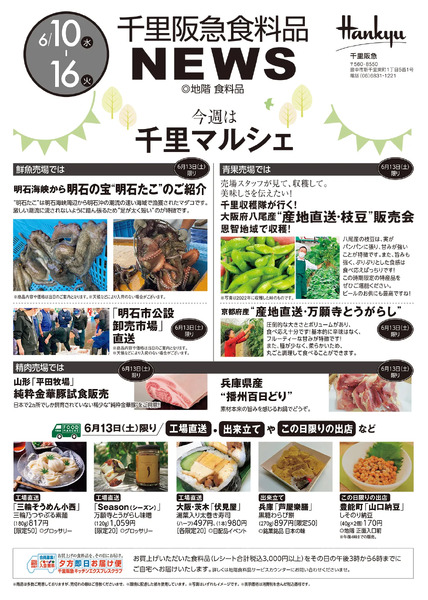 千里阪急 食料品NEWS◎6月10日（水）～16日（火）-1