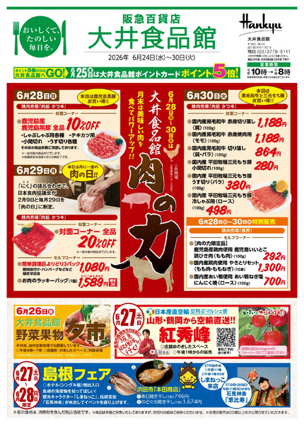 大井食品館 店頭配布チラシ6月24日（水）～30日（火）-1