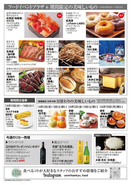 千里阪急 食料品NEWS◎6月10日（水）～16日（火）-2