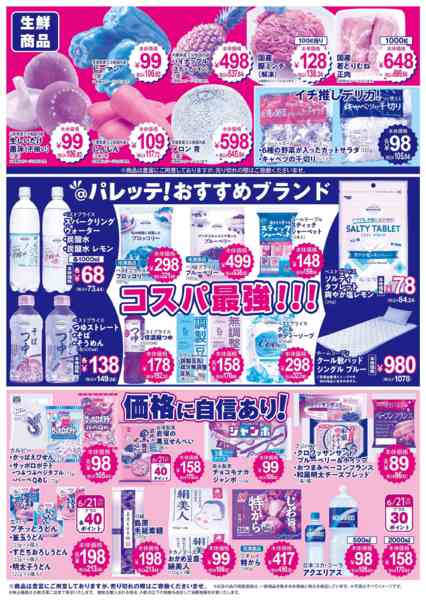 2026年6月19日〜23日まで6/19号チラシnew-2