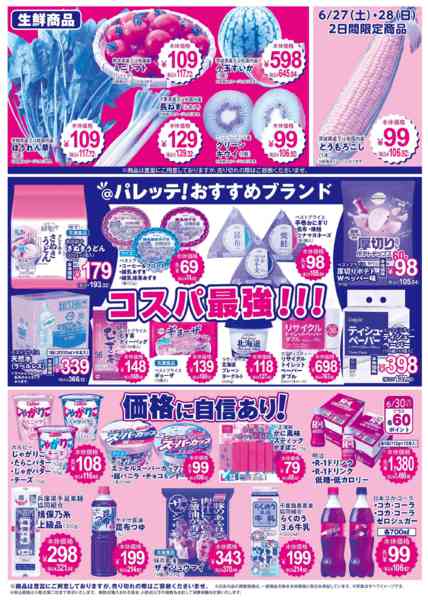 2026年6月26日〜30日まで6/26号チラシ-2
