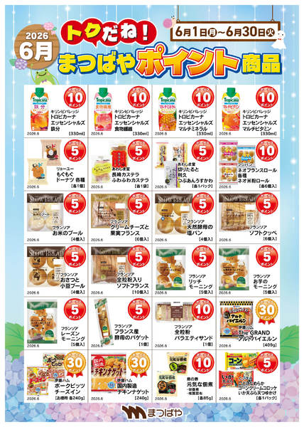 2026年6月1〜30日まで6月度ポイント商品③-1