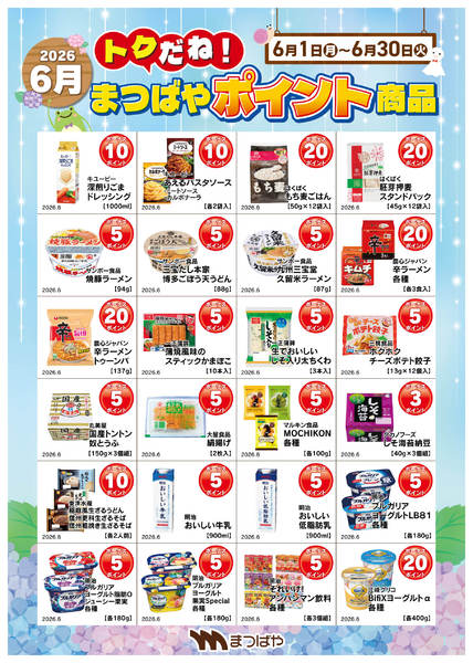 2026年6月1〜30日まで6月度ポイント商品②-1