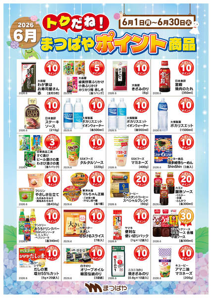 2026年6月1〜30日まで6月度ポイント商品①-1