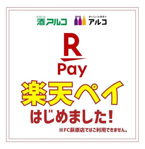 2026年6月26日〜7月31日まで楽天ペイでもお支払いできます！-1