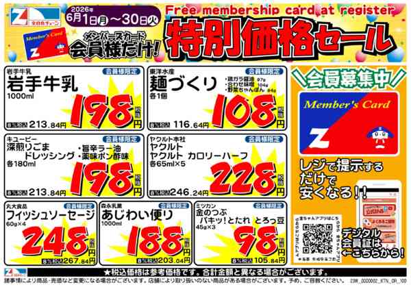 2026年6月4〜30日まで６月の月間会員優待チラシ-1