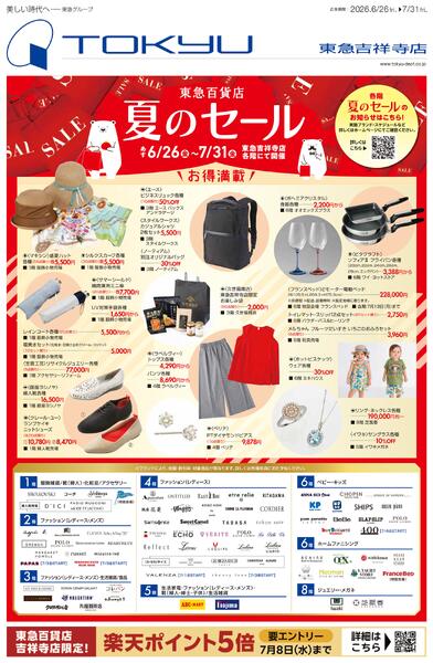6/26号 東急百貨店 夏のセール-1
