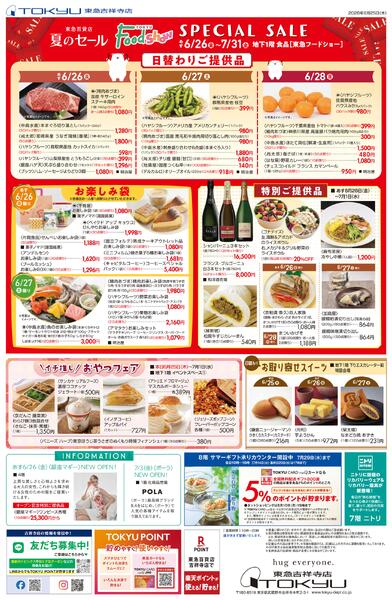6/26号 東急百貨店 夏のセール-2