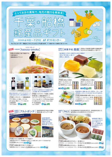 船橋東武 千葉船橋銘産品ギフト-1