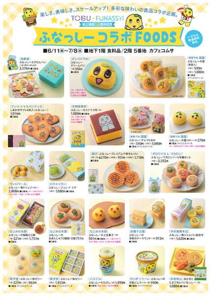 TOBU×FUNASSYI 地上降臨14周年記念-2