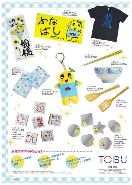 TOBU×FUNASSYI 地上降臨14周年記念-4