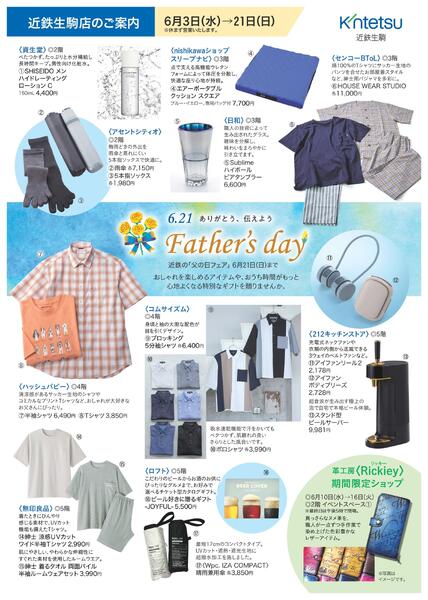 【2026年6月3日(水)→21日(日)】近鉄の「父の日フェア」-1