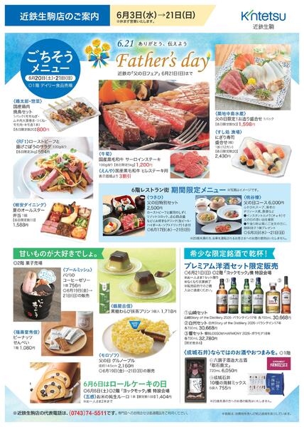 【2026年6月3日(水)→21日(日)】近鉄の「父の日フェア」-2