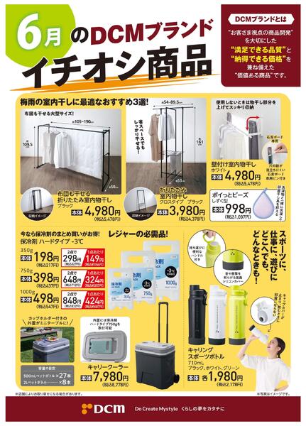 6月のDCMブランド イチオシ商品new-1