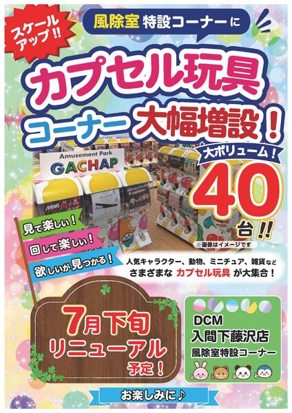 DCM入間下藤沢店　カプセル玩具コーナー7月下旬リニューアル予定！-1