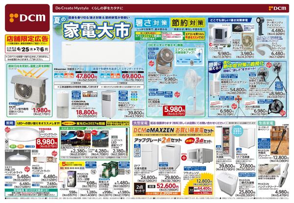 酷暑を乗り切る! 暑さ対策＆節約家電が勢揃い　夏の家電大市（6月25日～7月6日）-1