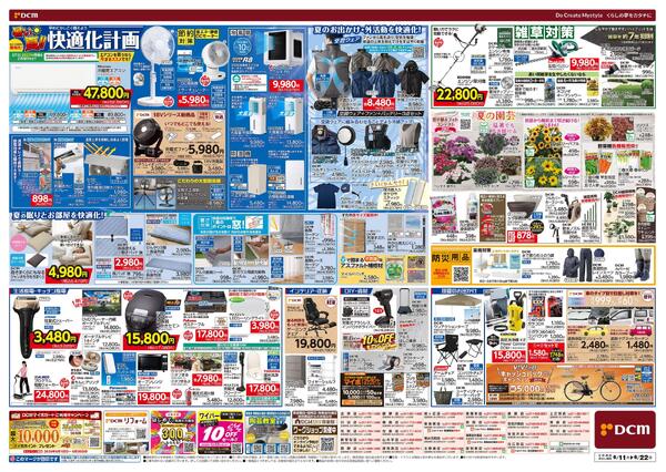 暑い夏! 得ダ値（6月11日～6月22日）-2