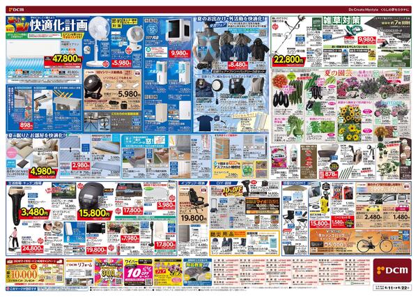 暑い夏! 得ダ値（6月11日～6月22日）new-2