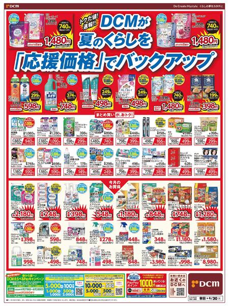 トクだ値! 速報!! DCMが夏のくらしを「応援価格」でバックアップ（6月25日～6月30日）-1