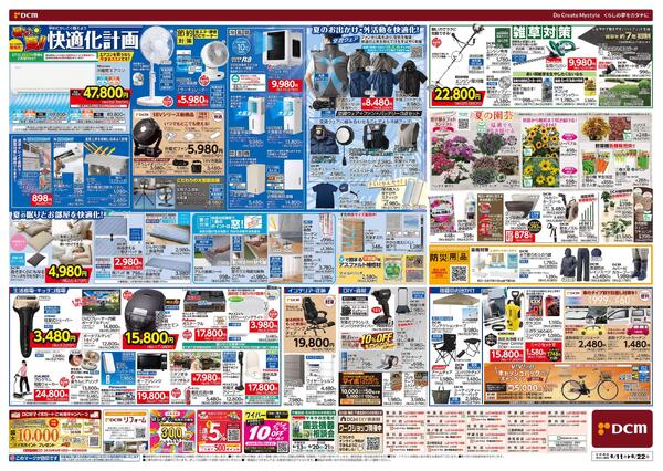 暑い夏! 得ダ値（6月11日～6月22日）-2