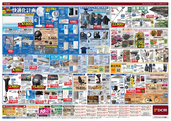 暑い夏! 得ダ値（6月11日～6月22日）-2