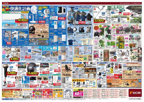 暑い夏! 得ダ値（6月11日～6月22日）-2