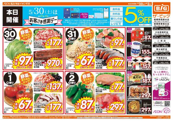 2026年5月30日〜6月2日まで5/30（土）はお客さま感謝デー！-1