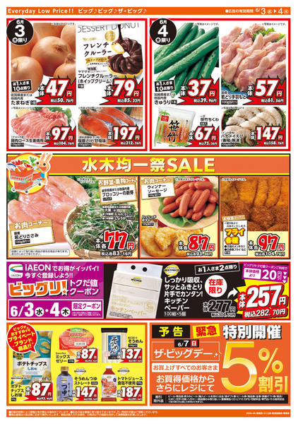 2026年6月3〜4日まで週中チラシnew-2