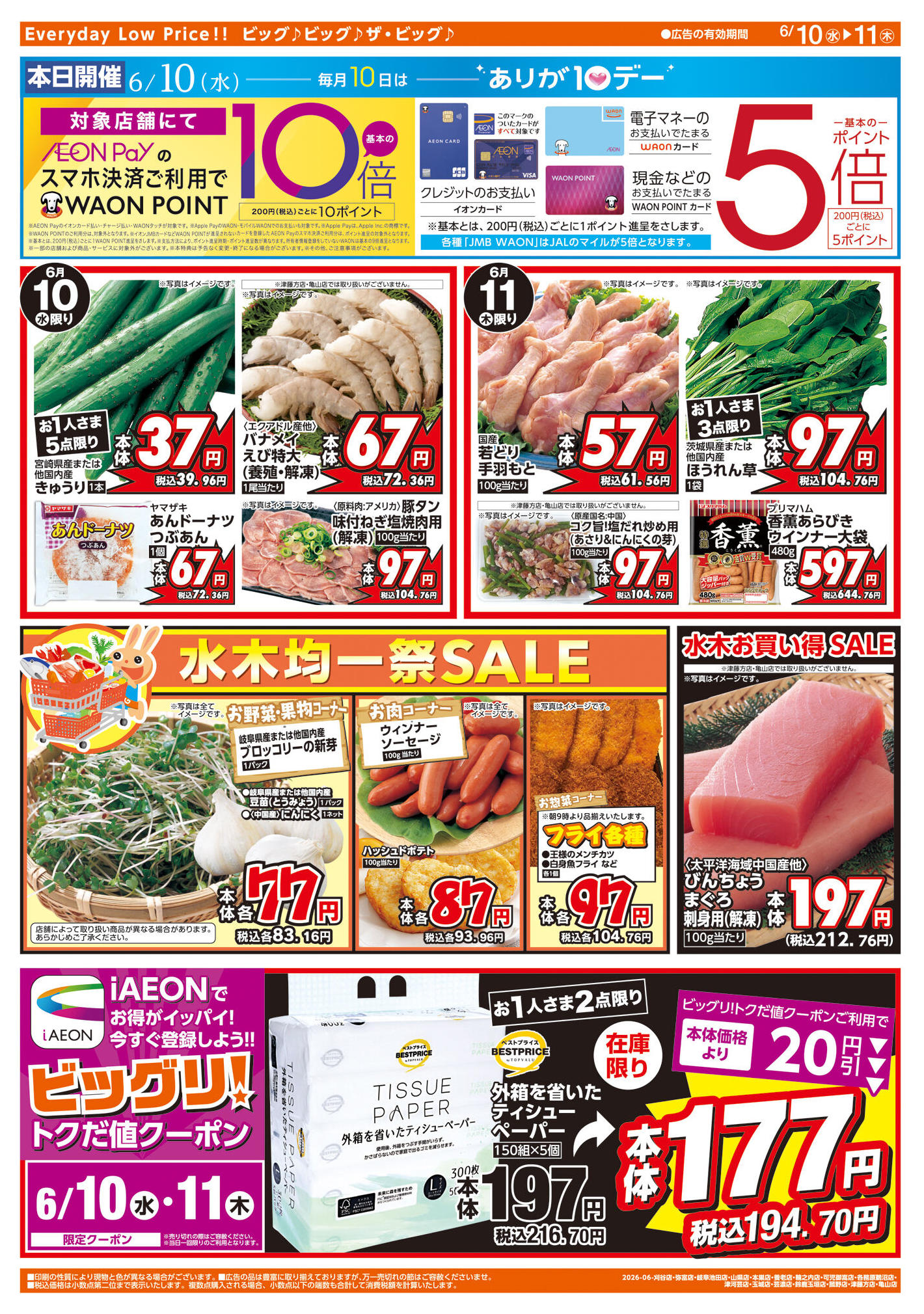 ザ・ビッグエクストラ津河芸店のチラシ｜最新の特売・セール情報