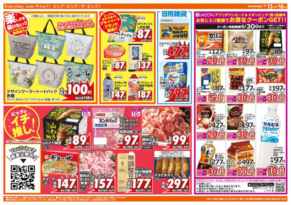 2026年6月13日〜16日まで6/14(日)はザ・ビッグデーnew-2