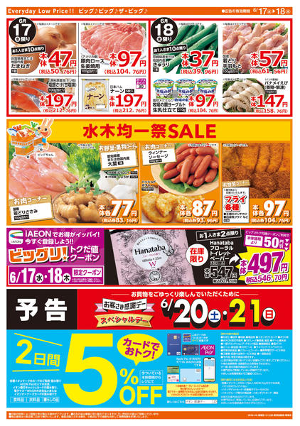 2026年6月17日〜18日まで週中チラシnew-2